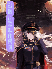 战姬小姐无所畏惧