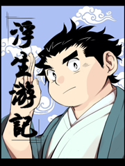 浮生游记