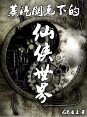 蒸汽朋克下的仙侠世界