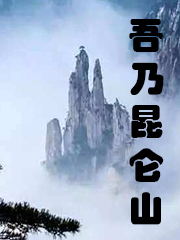 吾乃昆仑山