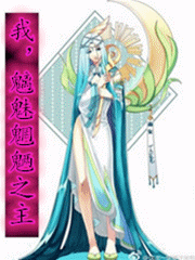 我，魑魅魍魉之主