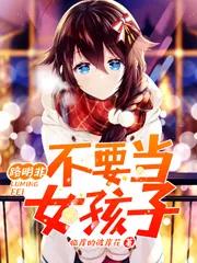 路明非不要当女孩子
