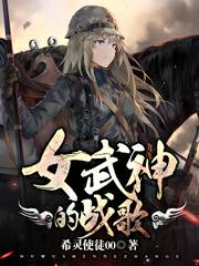 女武神的战歌