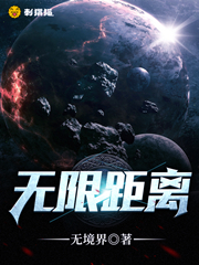 无限距离