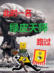 绿皮天师