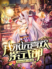 我永远喜欢紫式部