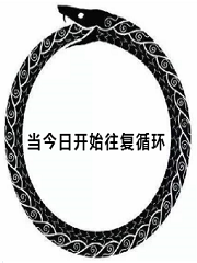 当今日开始往复循环
