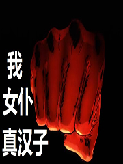 我，女仆，真汉子