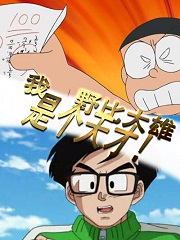 我，野比大雄，是个天才