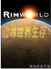 边缘世界生存