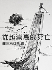 优越崇高的死亡