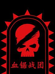 血锯战团