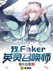 我，Faker，英灵召唤师