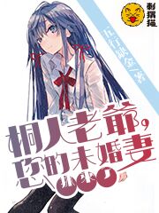 桐人老爷，您的未婚妻抓来了