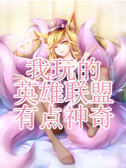 我玩的英雄联盟有点神奇