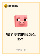 完全变态的我怎么办？