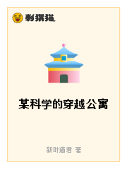某科学的穿越公寓