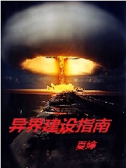 异界建设指南