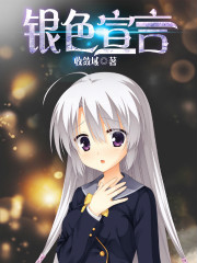 银色宣言