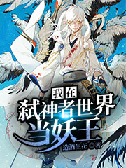 我在弑神者世界当妖王
