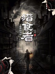 不可名状的猎食者