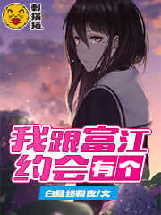 我跟富江有个约会