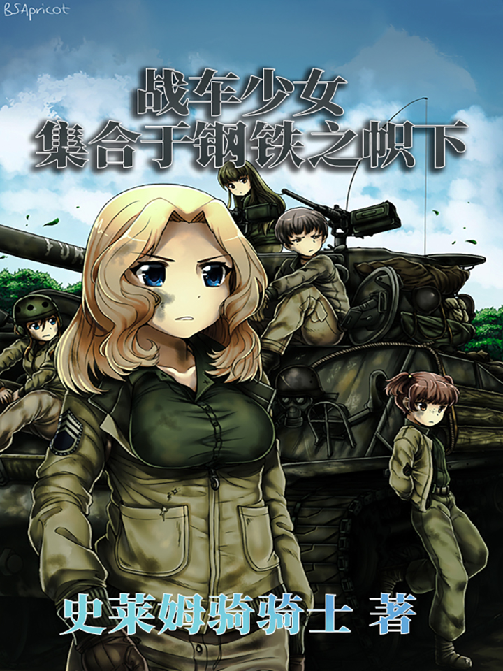 战车少女集结于钢铁之帜下