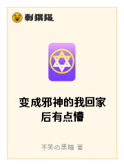 变成邪神的我回家后有点懵