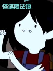 荒诞魔法镇
