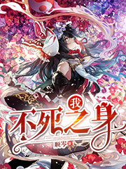 我，不死之身！