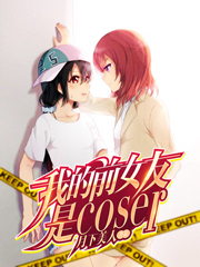 我的前女友是coser