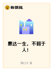 惠达一生，不弱于人！