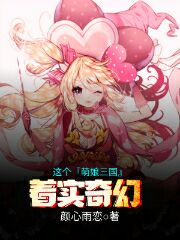 这个萌娘三国着实奇幻！