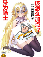 身为骑士该怎么加点？