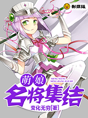 萌娘名将集结