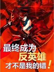 最终成为反英雄才不是我的错