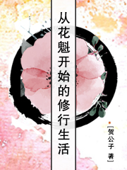从花魁开始的修行生活