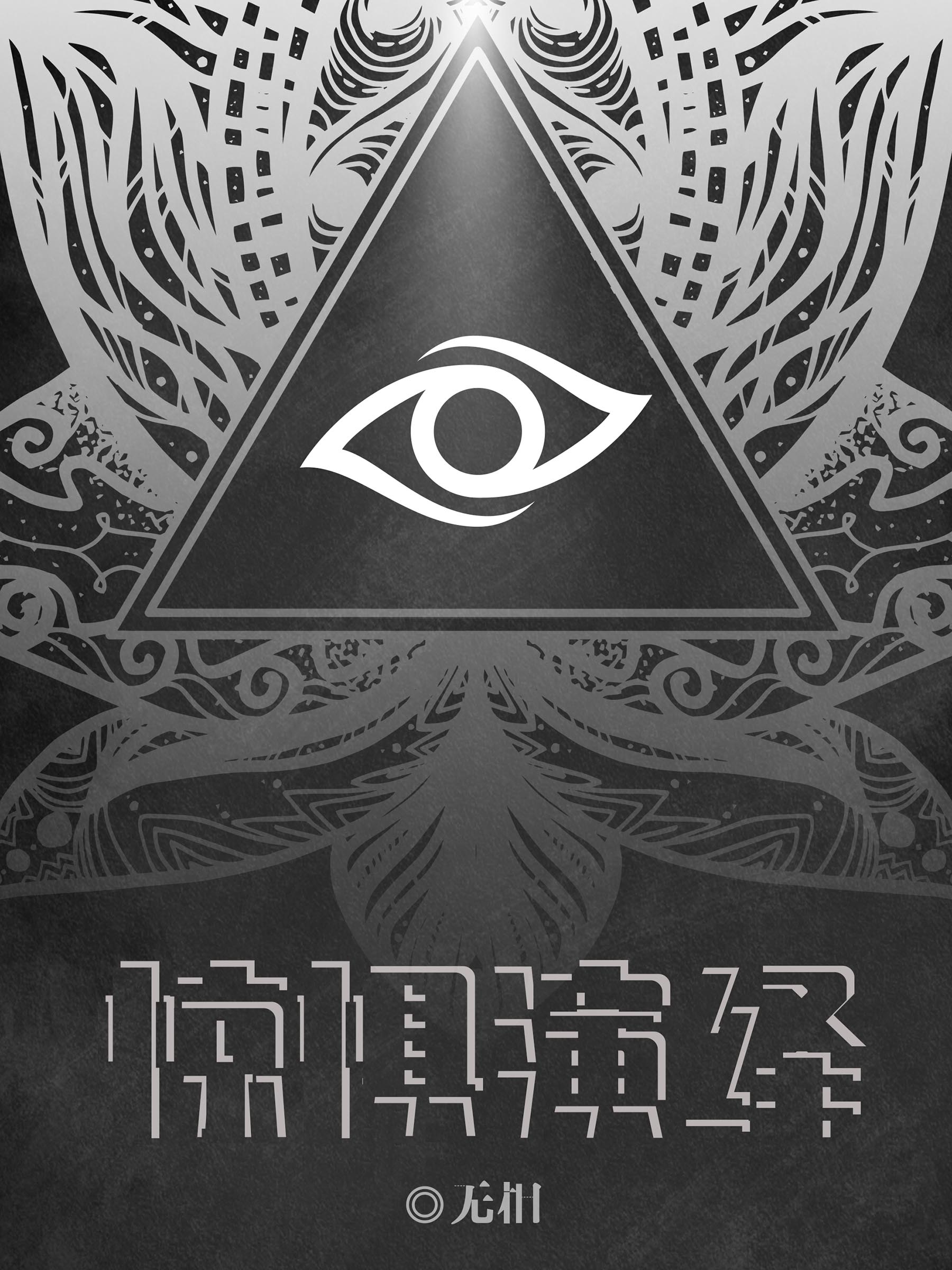 惊惧演绎