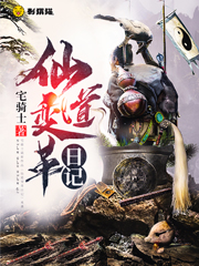 仙道变革日记