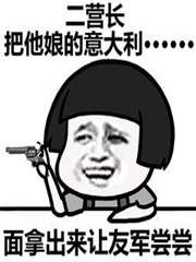 罗德岛博士就是老子李云龙！