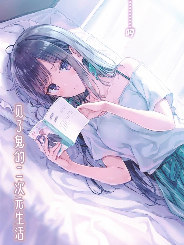 见了鬼的二次元生活