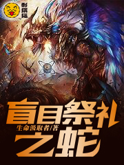 盲目祭礼之蛇