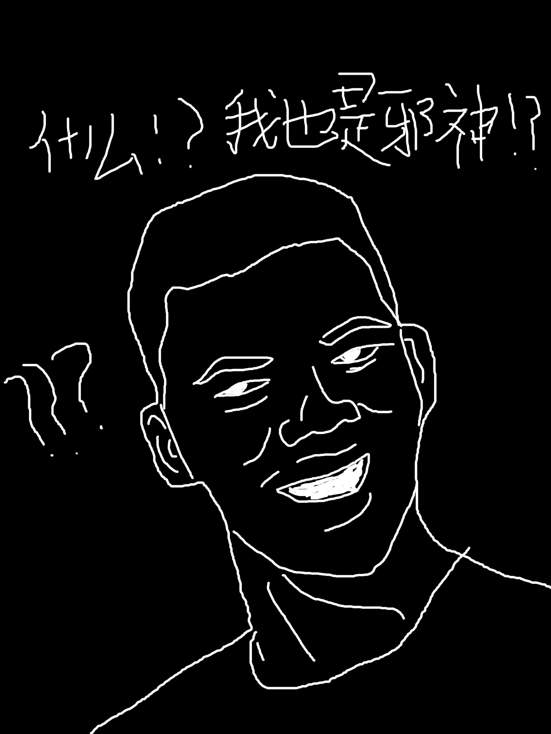 怎么就成邪神了呢？