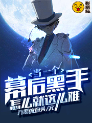 当一个幕后黑手怎么就这么难