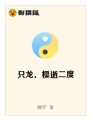 只龙，樱逝二度