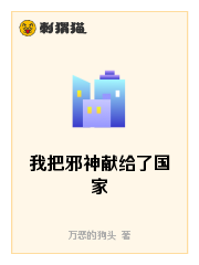 我把邪神献给了国家
