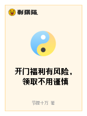 开门福利有风险，领取不用谨慎