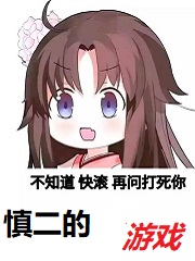 慎二的次元游戏
