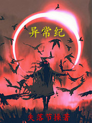异常纪