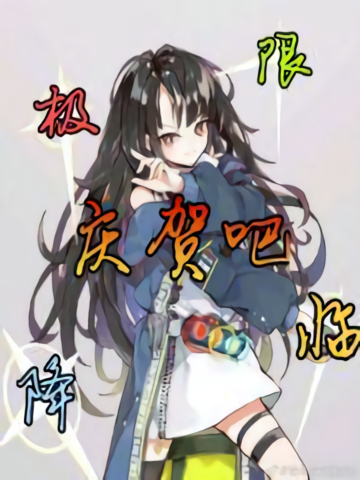 庆贺吧!极限降临!